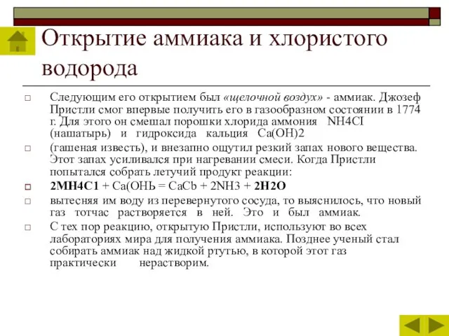 Открытие аммиака и хлористого водорода Следующим его открытием был «щелочной воздух» -