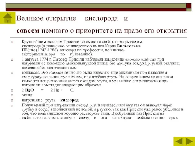 Великое открытие кислорода и совсем немного о приоритете на право его открытия