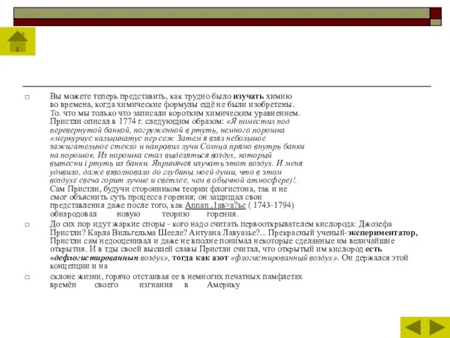 Вы можете теперь представить, как трудно было изучать химию во времена, когда