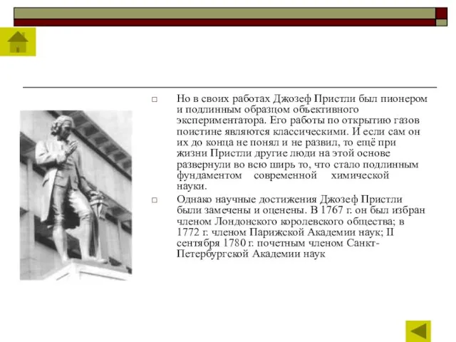 Но в своих работах Джозеф Пристли был пионером и подлинным образцом объективного