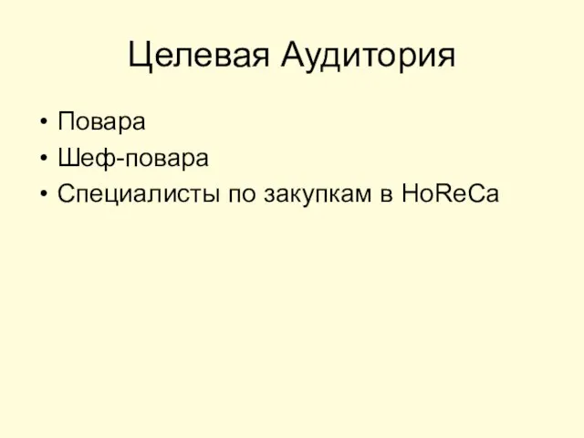 Целевая Аудитория Повара Шеф-повара Специалисты по закупкам в HoReCa