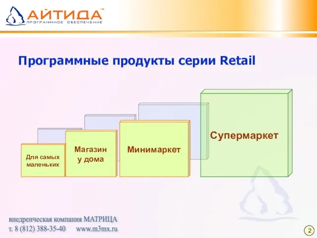 Минимаркет Магазин у дома Для самых маленьких Программные продукты серии Retail Супермаркет