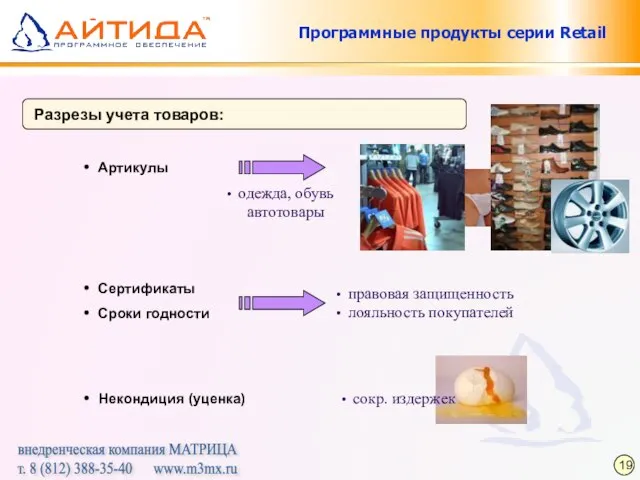 Программные продукты серии Retail Разрезы учета товаров: Сроки годности Сертификаты Артикулы Некондиция