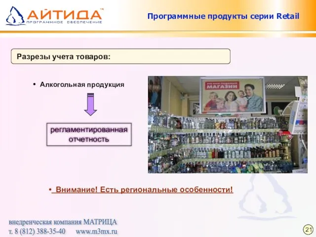 Программные продукты серии Retail Разрезы учета товаров: Алкогольная продукция Внимание! Есть региональные