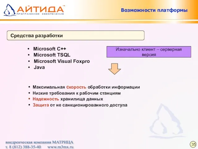 Возможности платформы Средства разработки Microsoft C++ Изначально клиент – серверная версия Microsoft