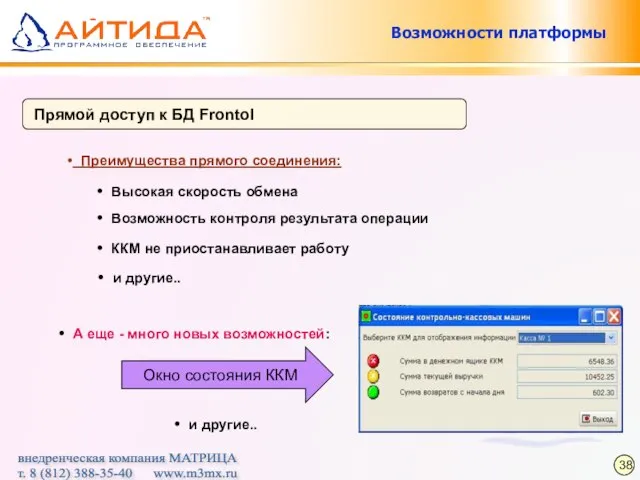 Прямой доступ к БД Frontol Высокая скорость обмена Преимущества прямого соединения: Возможность