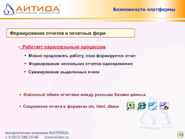 Формирование отчетов и печатных форм Работает параллельным процессом Формирование нескольких отчетов одновременно