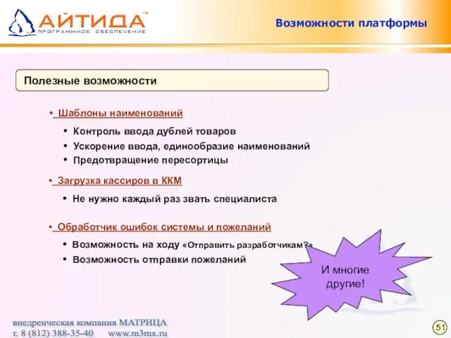 Полезные возможности Контроль ввода дублей товаров Шаблоны наименований Ускорение ввода, единообразие наименований