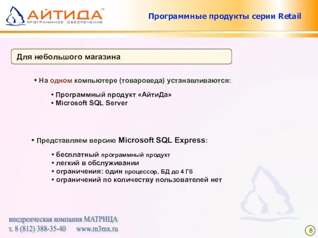 Программные продукты серии Retail Для небольшого магазина На одном компьютере (товароведа) устанавливаются: