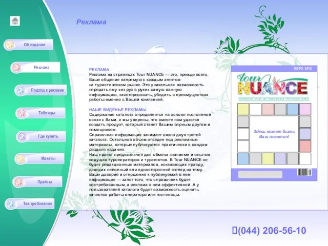 РЕКЛАМА Реклама на страницах Tour NUANCE — это, прежде всего, Ваше общение