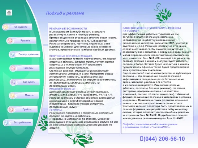 (044) 206-56-10 Подход к рекламе РЕКЛАМНЫЕ ВОЗМОЖНОСТИ Мы предлагаем Вам публиковать в