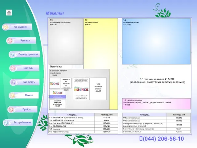 (044) 206-56-10 Макеты 1/4 только вертикальная 89х120 1/2 вертикальная 89х242 1/2 горизонтальная