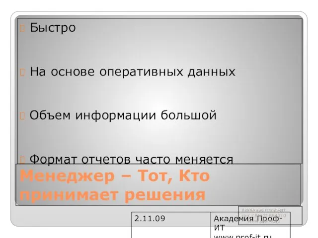 2.11.09 Академия Проф-ИТ www.prof-it.ru Менеджер – Тот, Кто принимает решения Быстро На