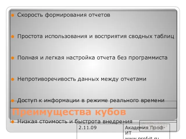 2.11.09 Академия Проф-ИТ www.prof-it.ru Преимущества кубов Скорость формирования отчетов Простота использования и