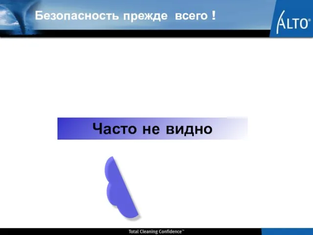 Часто не видно Безопасность прежде всего !