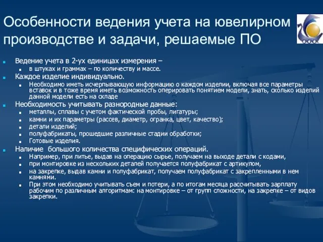 Особенности ведения учета на ювелирном производстве и задачи, решаемые ПО Ведение учета