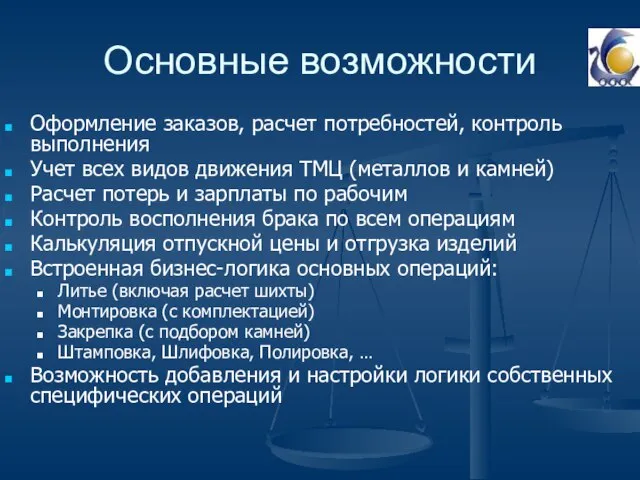 Основные возможности Оформление заказов, расчет потребностей, контроль выполнения Учет всех видов движения