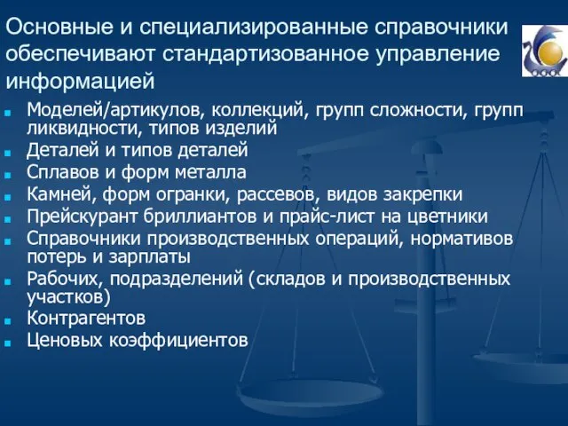 Основные и специализированные справочники обеспечивают стандартизованное управление информацией Моделей/артикулов, коллекций, групп сложности,