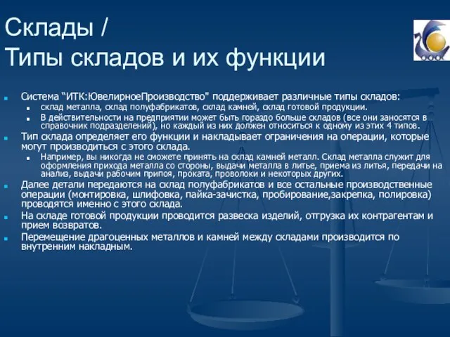 Склады / Типы складов и их функции Система “ИТК:ЮвелирноеПроизводство" поддерживает различные типы