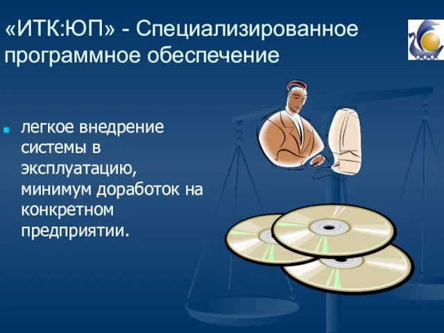 «ИТК:ЮП» - Специализированное программное обеспечение легкое внедрение системы в эксплуатацию, минимум доработок на конкретном предприятии.