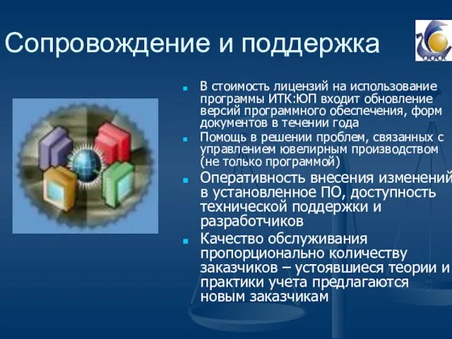 Сопровождение и поддержка В стоимость лицензий на использование программы ИТК:ЮП входит обновление