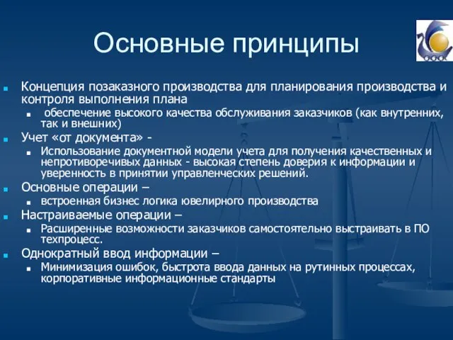 Основные принципы Концепция позаказного производства для планирования производства и контроля выполнения плана