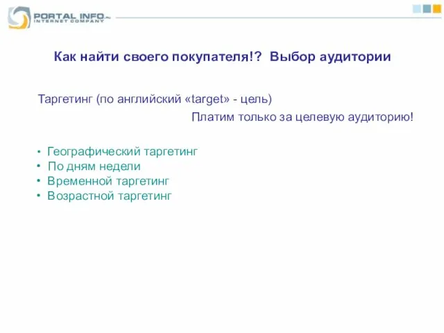 Как найти своего покупателя!? Выбор аудитории Таргетинг (по английский «target» - цель)