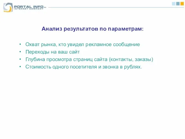 Анализ результатов по параметрам: Охват рынка, кто увидел рекламное сообщение Переходы на