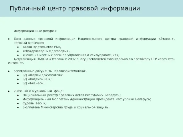 Публичный центр правовой информации Информационные ресурсы: банк данных правовой информации Национального центра