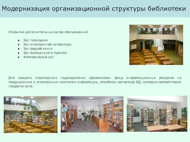 Модернизация организационной структуры библиотеки Открытие дополнительных залов обслуживания Зал периодики Зал иностранной