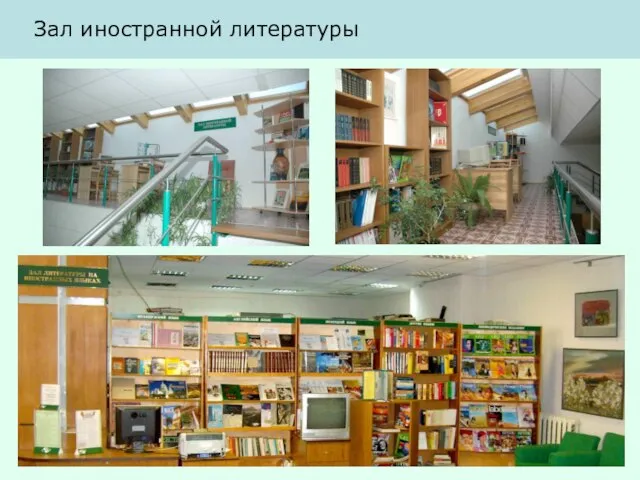 Зал иностранной литературы