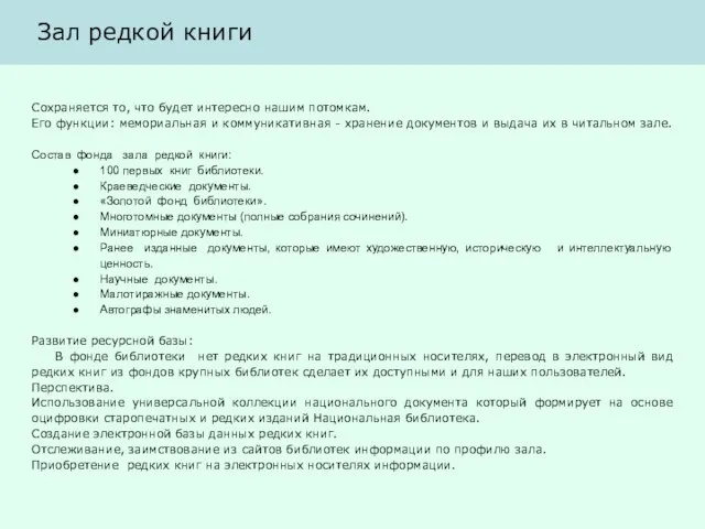 Зал редкой книги Сохраняется то, что будет интересно нашим потомкам. Его функции: