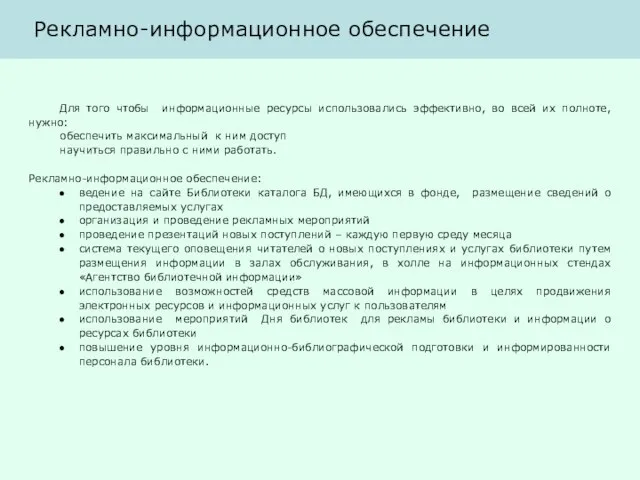 Рекламно-информационное обеспечение Для того чтобы информационные ресурсы использовались эффективно, во всей их