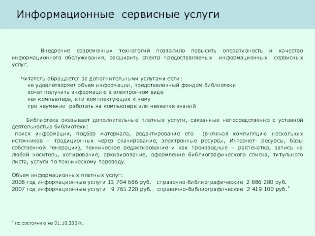 Информационные сервисные услуги Внедрение современных технологий позволило повысить оперативность и качество информационного