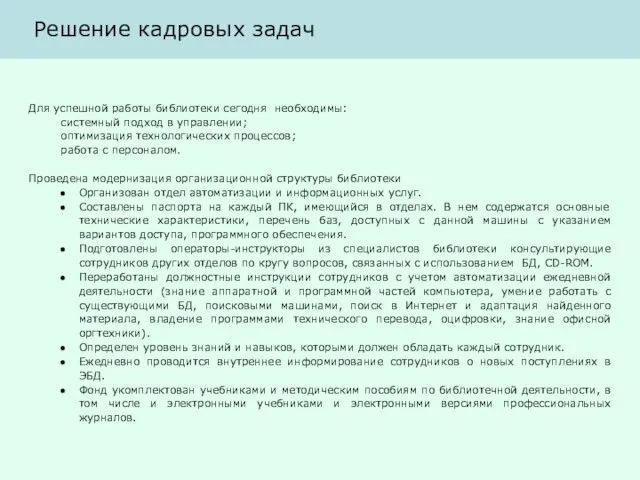 Решение кадровых задач Для успешной работы библиотеки сегодня необходимы: системный подход в