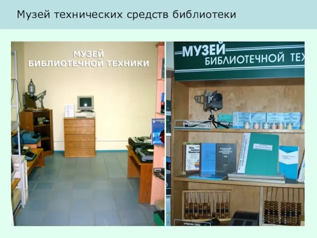 Музей технических средств библиотеки