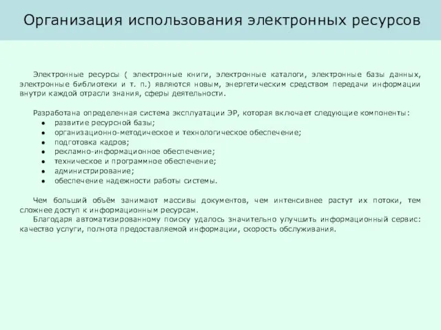 Организация использования электронных ресурсов Электронные ресурсы ( электронные книги, электронные каталоги, электронные