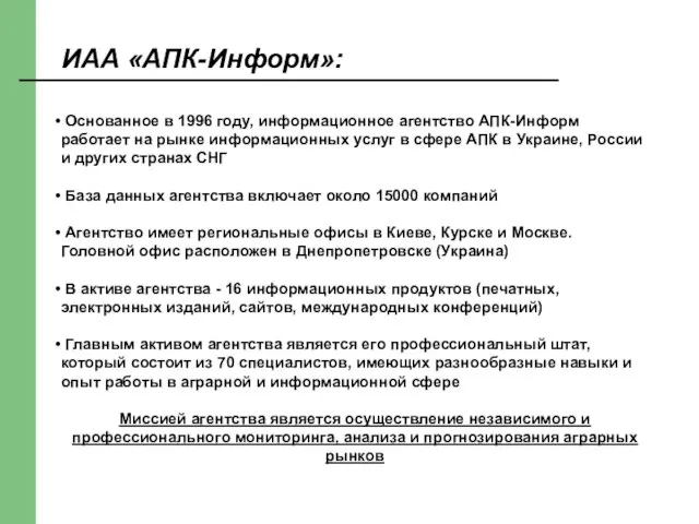 ИАА «АПК-Информ»: Основанное в 1996 году, информационное агентство АПК-Информ работает на рынке