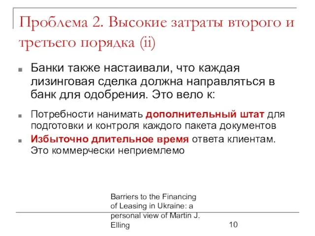 Barriers to the Financing of Leasing in Ukraine: a personal view of