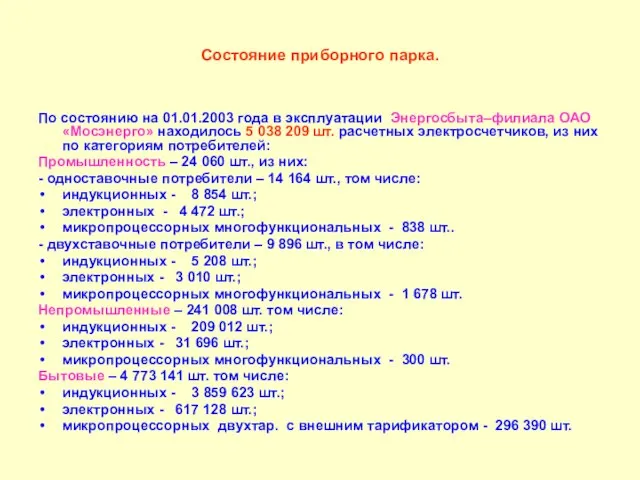 Состояние приборного парка. По состоянию на 01.01.2003 года в эксплуатации Энергосбыта–филиала ОАО