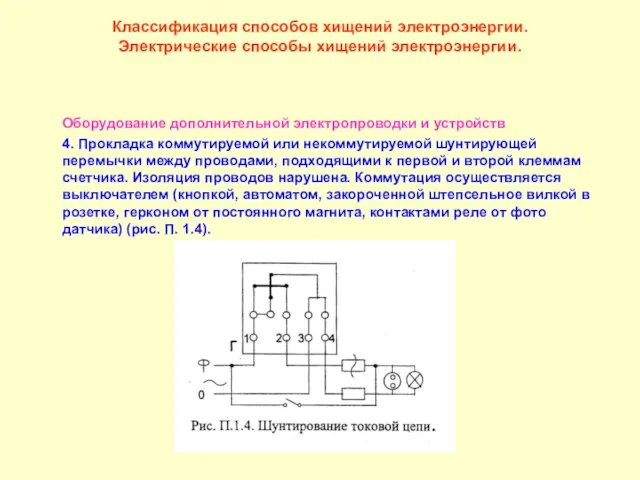 Классификация способов хищений электроэнергии. Электрические способы хищений электроэнергии. Оборудование дополнительной электропроводки и