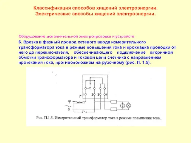 Классификация способов хищений электроэнергии. Электрические способы хищений электроэнергии. Оборудование дополнительной электропроводки и