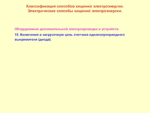 Классификация способов хищений электроэнергии. Электрические способы хищений электроэнергии. Оборудование дополнительной электропроводки и