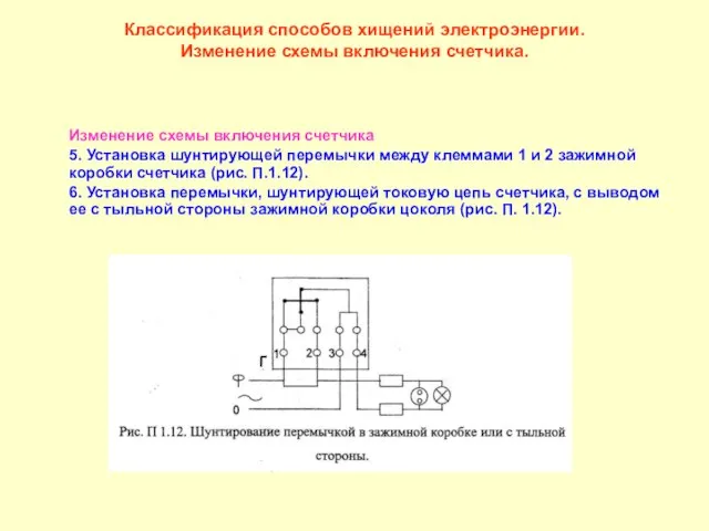 Классификация способов хищений электроэнергии. Изменение схемы включения счетчика. Изменение схемы включения счетчика