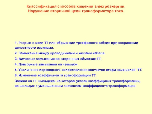 Классификация способов хищений электроэнергии. Нарушение вторичной цепи трансформатора тока. 1. Разрыв в