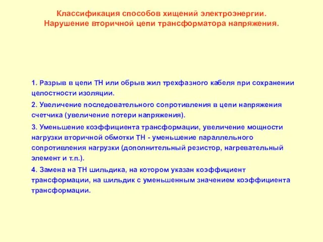 Классификация способов хищений электроэнергии. Нарушение вторичной цепи трансформатора напряжения. 1. Разрыв в