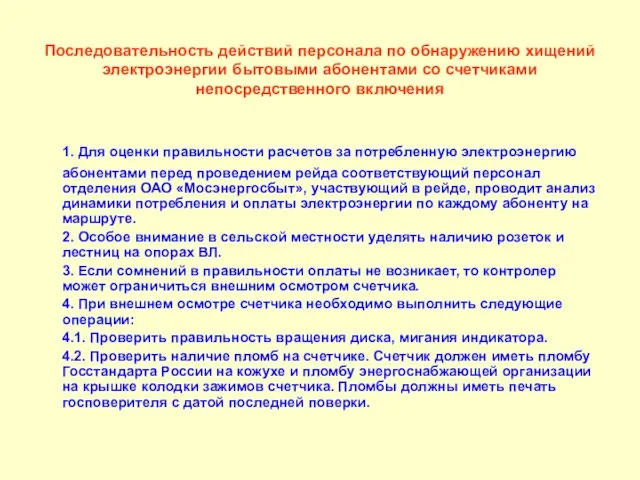 Последовательность действий персонала по обнаружению хищений электроэнергии бытовыми абонентами со счетчиками непосредственного