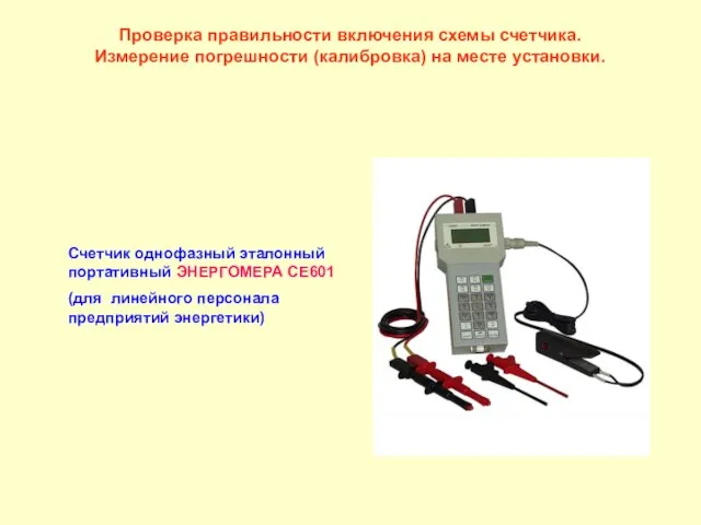 Проверка правильности включения схемы счетчика. Измерение погрешности (калибровка) на месте установки. Счетчик