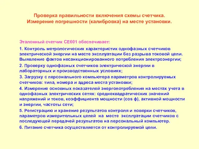 Проверка правильности включения схемы счетчика. Измерение погрешности (калибровка) на месте установки. Эталонный