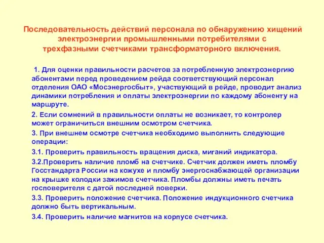 Последовательность действий персонала по обнаружению хищений электроэнергии промышленными потребителями с трехфазными счетчиками